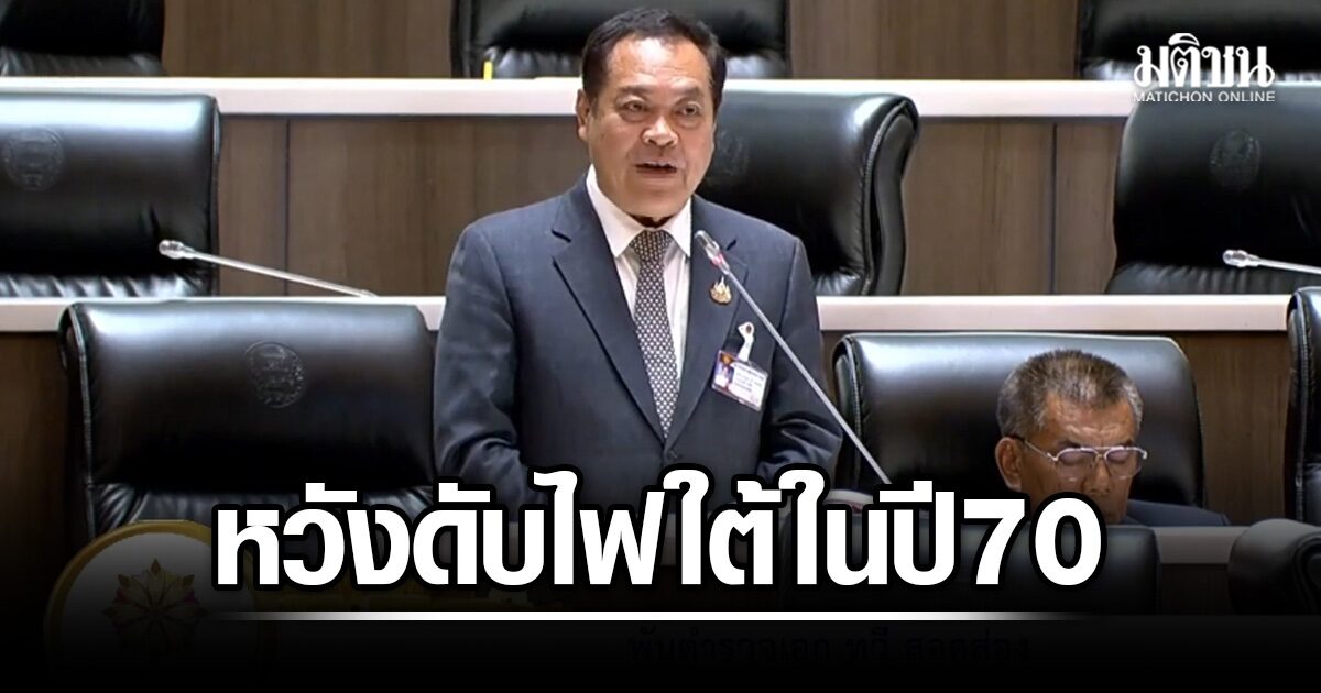 ทวี ถกงบสมช. หวังดับไฟใต้ได้ ภายในปี 70 ชี้ยุทธศาสตร์ชาติ เหมือนมรดกรัฐประหาร