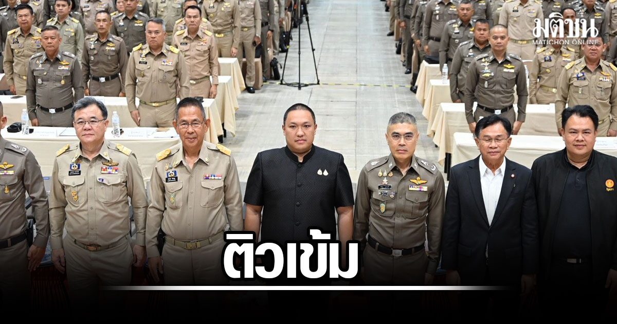 พลพีร์ ติวเข้ม 20 ผู้ว่าฯ-ผบก.อีสาน ลุยล้าง “ยาเสพติด-นอมินี-บัญชีม้า” ย้ำคิดแบบโจร-ทำทันที