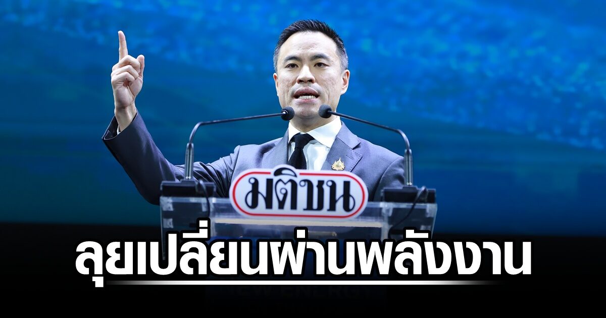 เอกนัฏ ลุยเปลี่ยนผ่านพลังงาน ชี้จังหวะทองปท. แย้มรบ.เร่งพัฒนาโครงข่ายไฟฟ้าเป็น Smart Grid