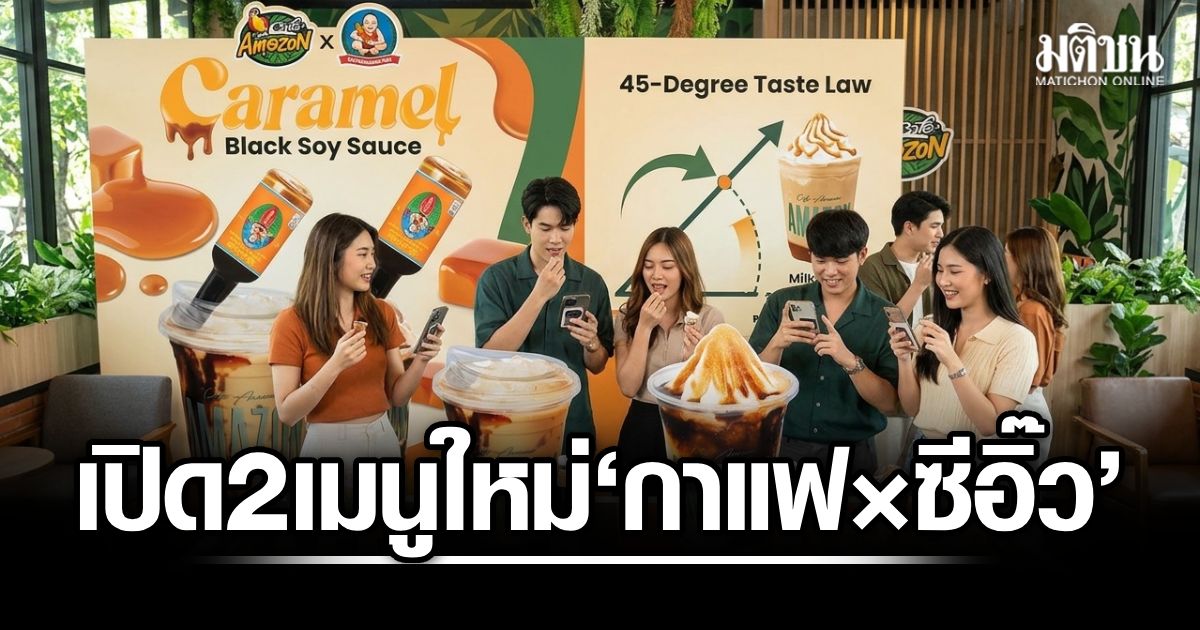 Café Amazon จับมือเด็กสมบูรณ์ เปิด 2 เมนูใหม่ ‘กาแฟ × ซีอิ๊ว’ แก้วละ 89 บาท ถึง 30 ก.ย.นี้