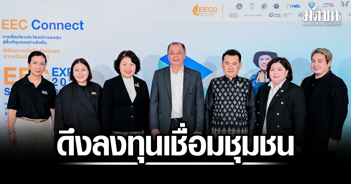 EECO ผนึก 6 ภาคี เดินหน้า’EEC Connect’ ดึงลงทุนเชื่อมชุมชน สู่เศรษฐกิจยั่งยืน