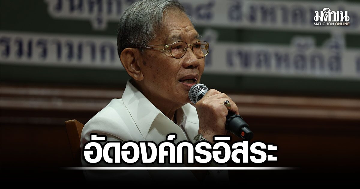 วิชา อัดองค์กรอิสระ ต้องยึดโยงประชาชน ชม ‘ยิ่งชีพ’ เปิดข้อมูลโกง ส.ว.