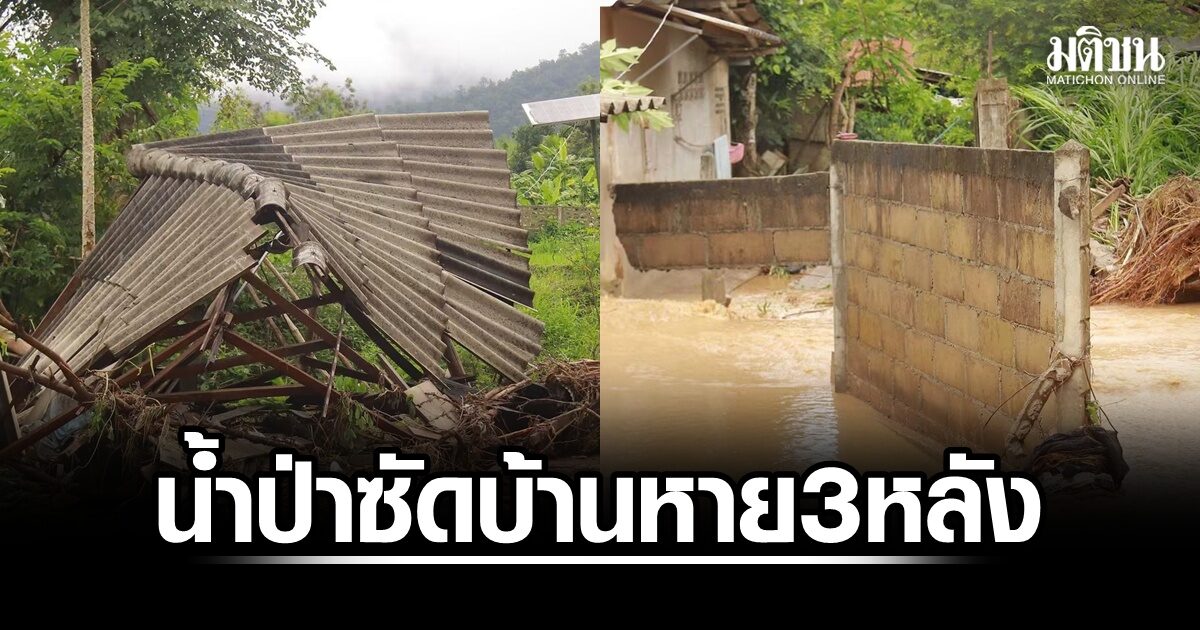 น้ำป่าถล่มแม่ฮ่องสอน ซัดบ้านหาย 3 หลัง โชคดีอพยพทันไร้เจ็บ รองผู้ว่าฯ เร่งช่วย