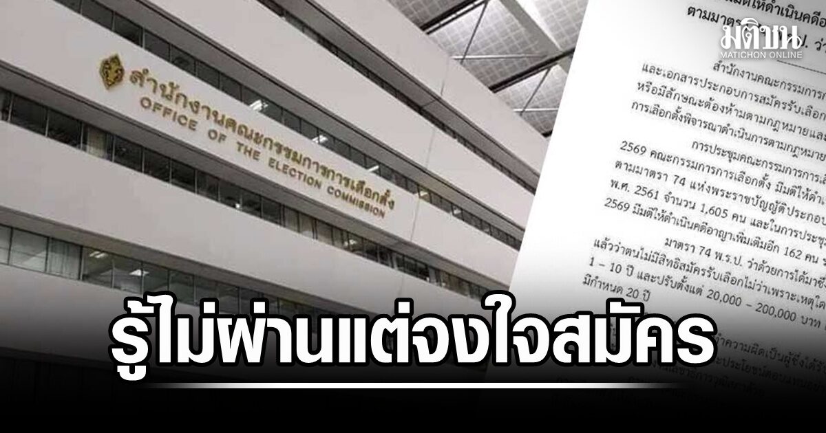 มติกกต.ดำเนินคดีอาญา 1,767 ผู้สมัครสว.ขาดคุณสมบัติ รู้ไม่ผ่านเกณฑ์แต่จงใจยื่นสมัคร ไอติมฉะกกต.ฟันผู้สมัครสว.ช้าไป
