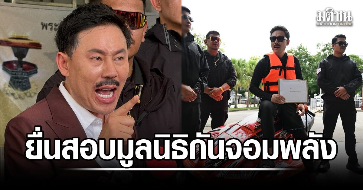 ทนายตั้ม ขี่เจ็ตสกี บุกดีเอสไอ ยื่นสอบมูลนิธิ กัน จอมพลัง หลังพบพิรุธ ซื้อบัญชีม้ารายละ 5 พัน