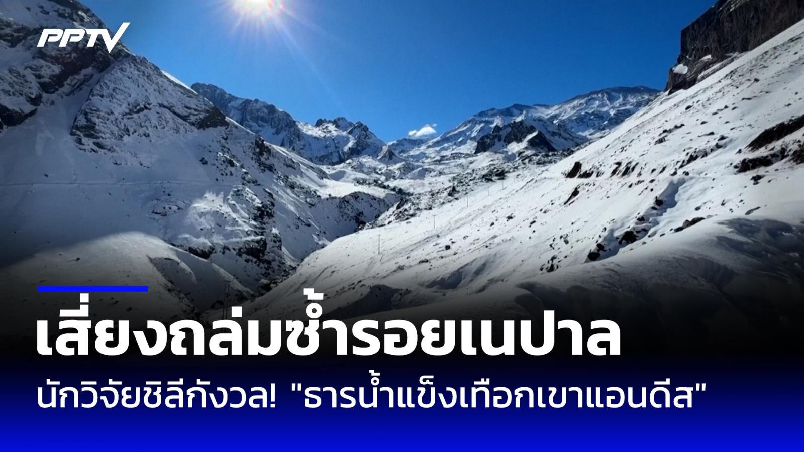 นักวิจัยชิลีกังวล! "ธารนํ้าแข็งเทือกเขาแอนดีส" เสี่ยงถล่มซ้ำรอยเนปาล!