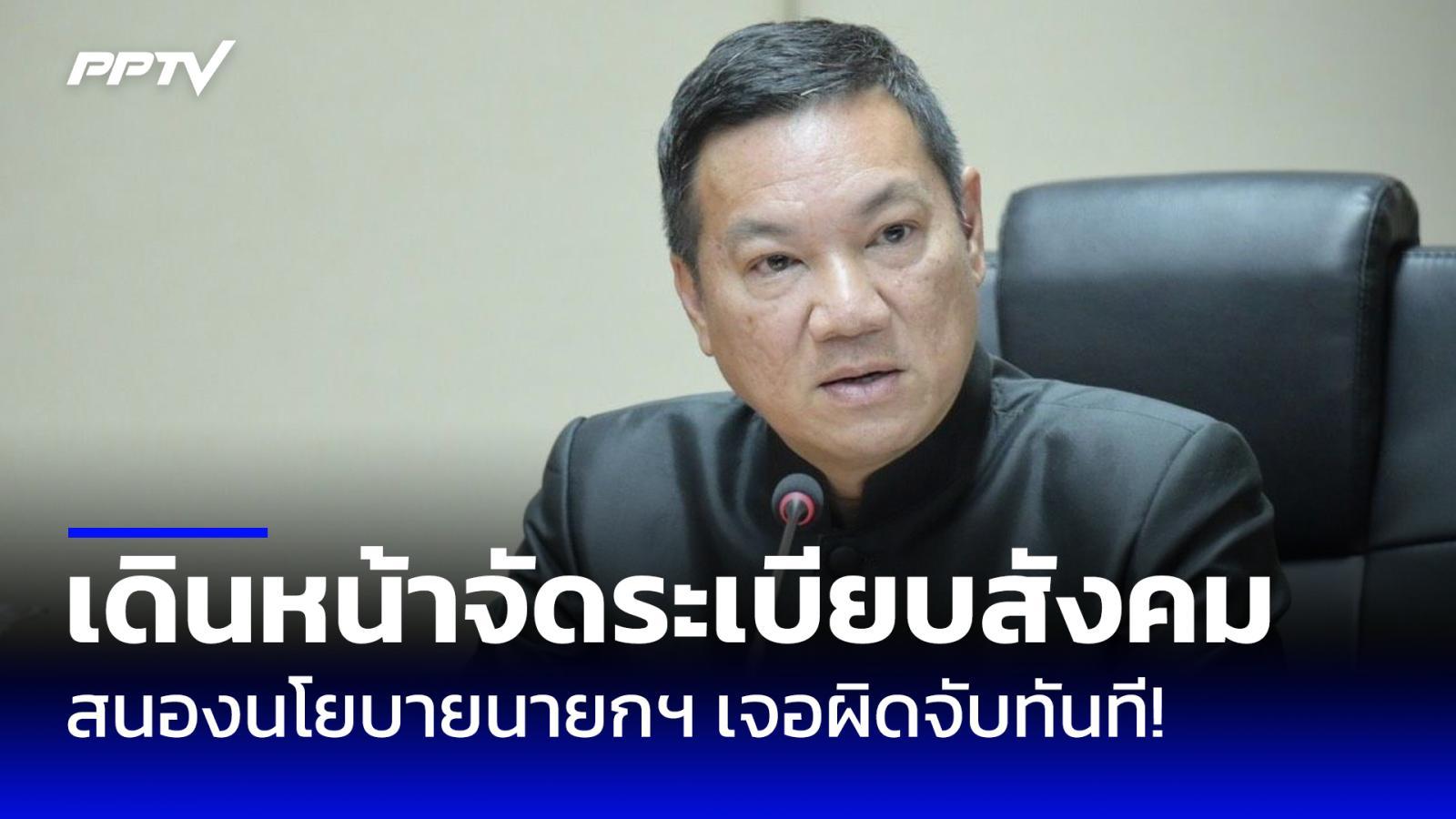 ปลัดมหาดไทย ลุยจัดระเบียบสังคม สนองนโยบายนายกฯ หลังภารกิจบุกผับเถื่อนกำแพงเพชร