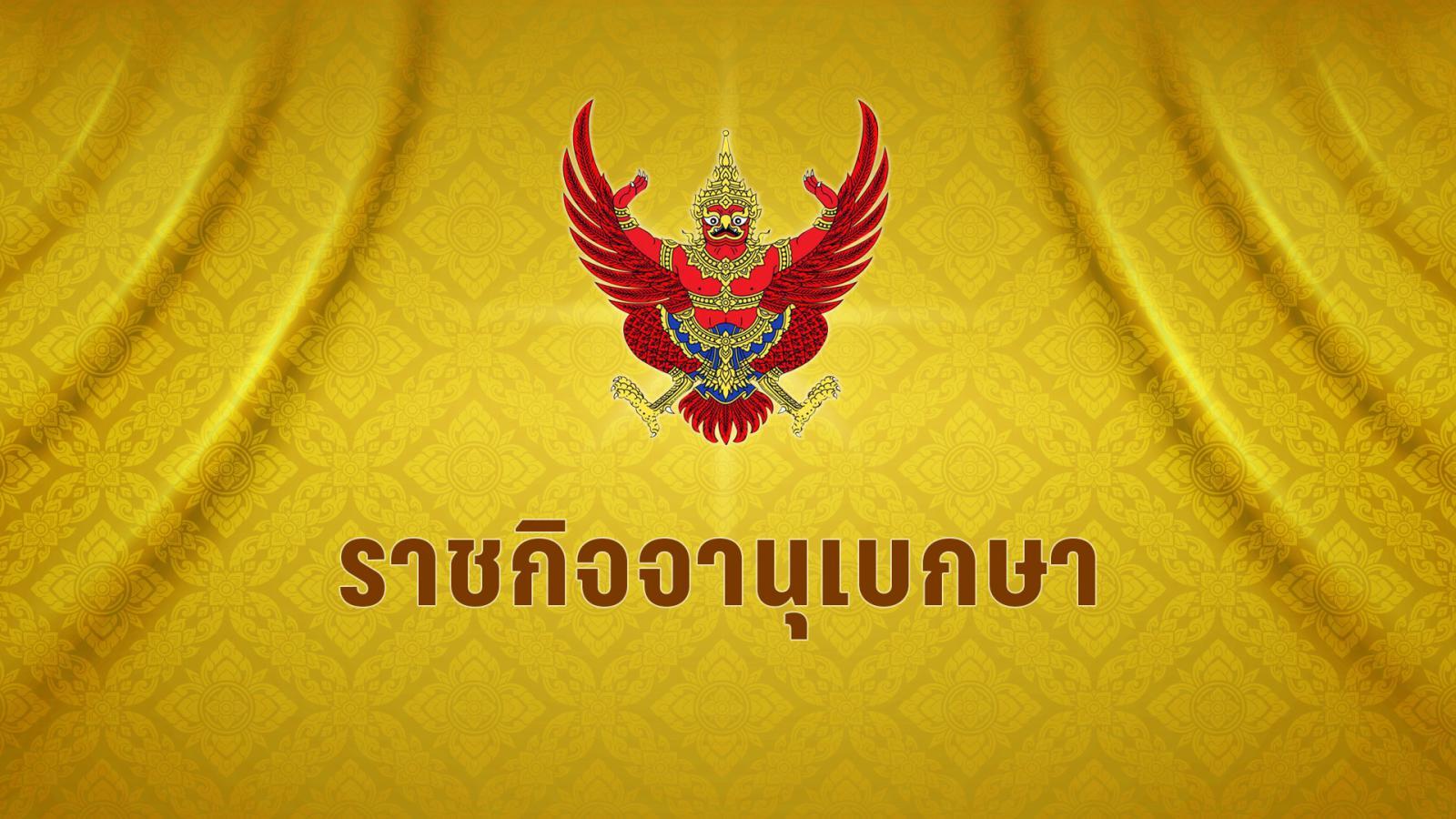 โปรดเกล้าฯ เรียกคืนเครื่องราชอิสริยาภรณ์ อดีตข้าราชการตุลาการ 9 ราย