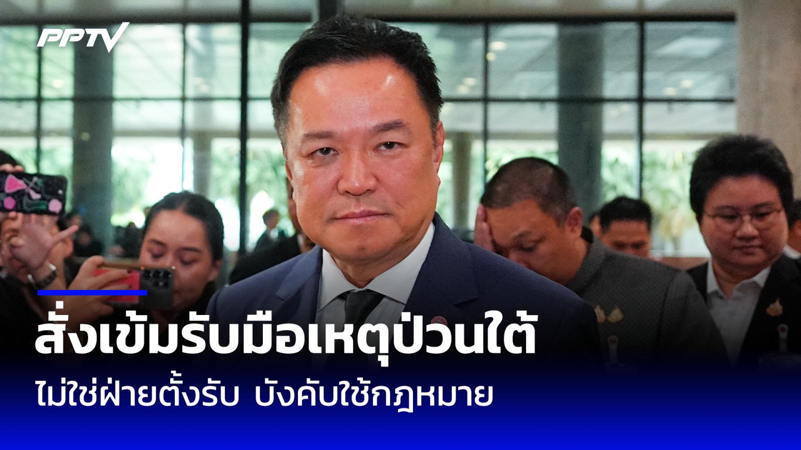 นายกฯ สั่งเข้มรับมือเหตุป่วนใต้ ย้ำรัฐต้องเดินหน้า ไม่ใช่ฝ่ายตั้งรับ