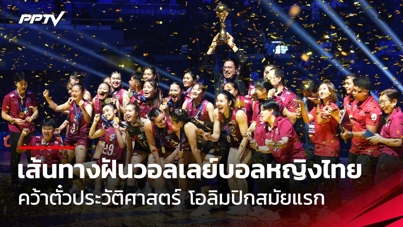 ประวัติศาสตร์หน้าใหม่ เส้นทางฝันวอลเลย์บอลหญิงไทย คว้าตั๋วโอลิมปิกสมัยแรก