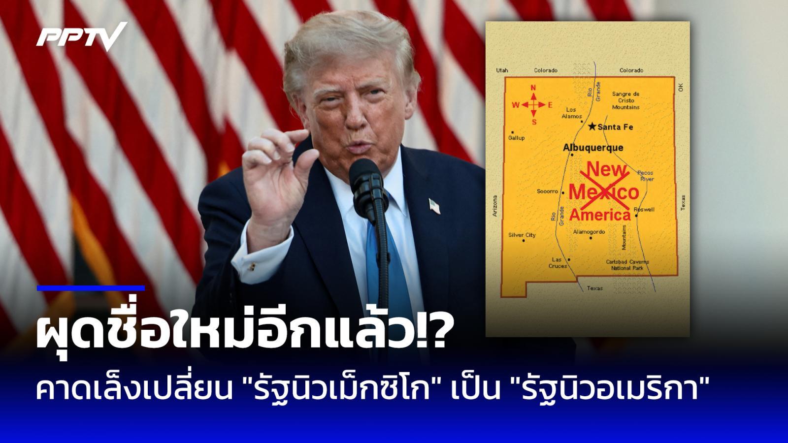"ทรัมป์" ผุดชื่อใหม่อีก! เปลี่ยน "รัฐนิวเม็กซิโก" เป็น "รัฐนิวอเมริกา"