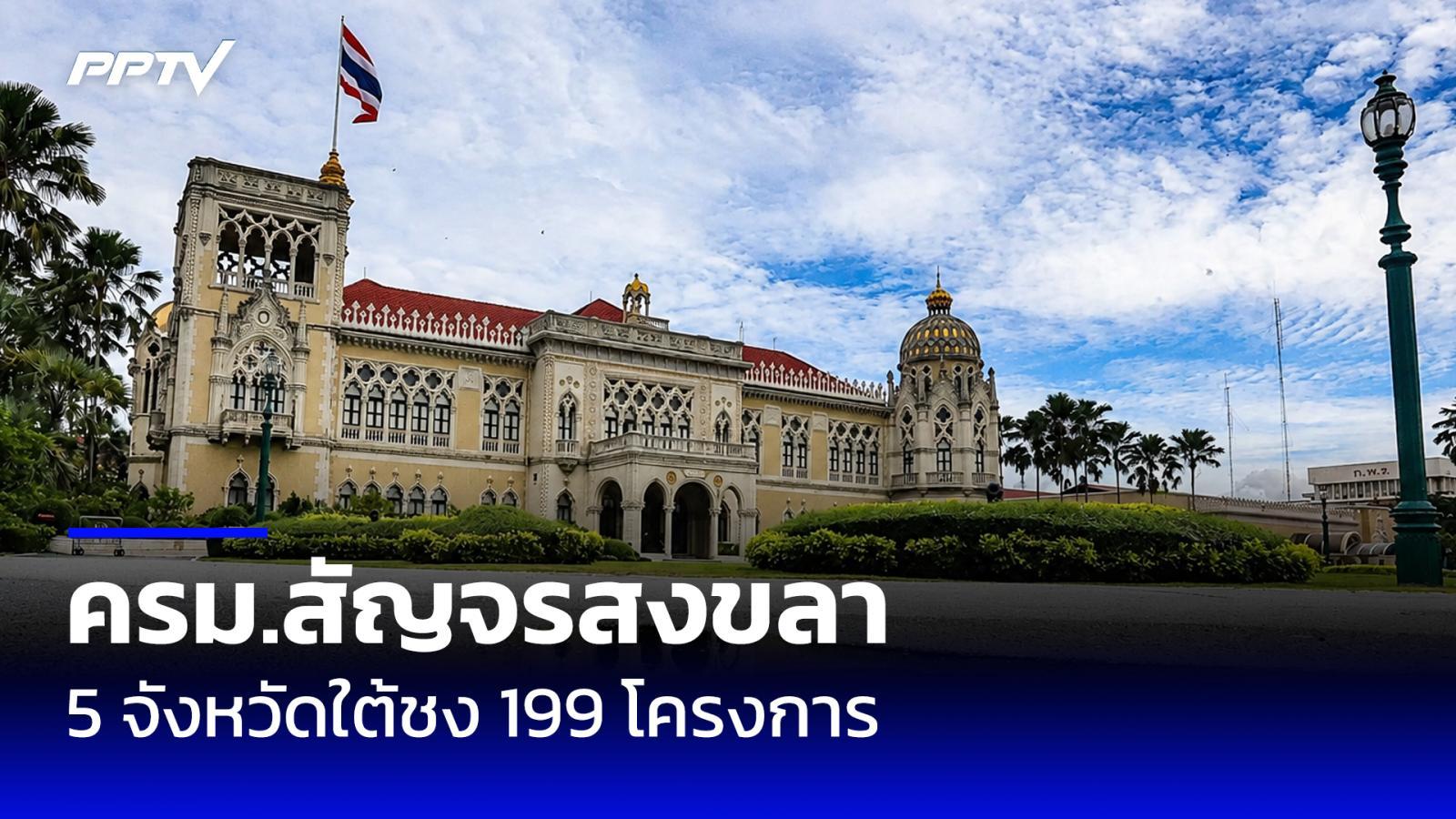 ครม.สัญจรสงขลา เตรียมถก 199 โครงการ 5 จังหวัดชายแดนใต้ วงเงินกว่า 5.7 หมื่นล้าน
