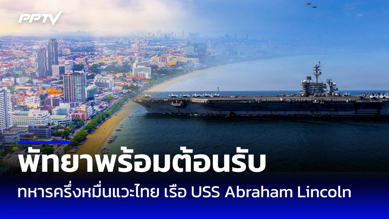 พัทยาต้อนรับ! ทหารครึ่งหมื่น "เรือยูเอสเอส อับราฮัม ลินคอล์น" แวะไทย