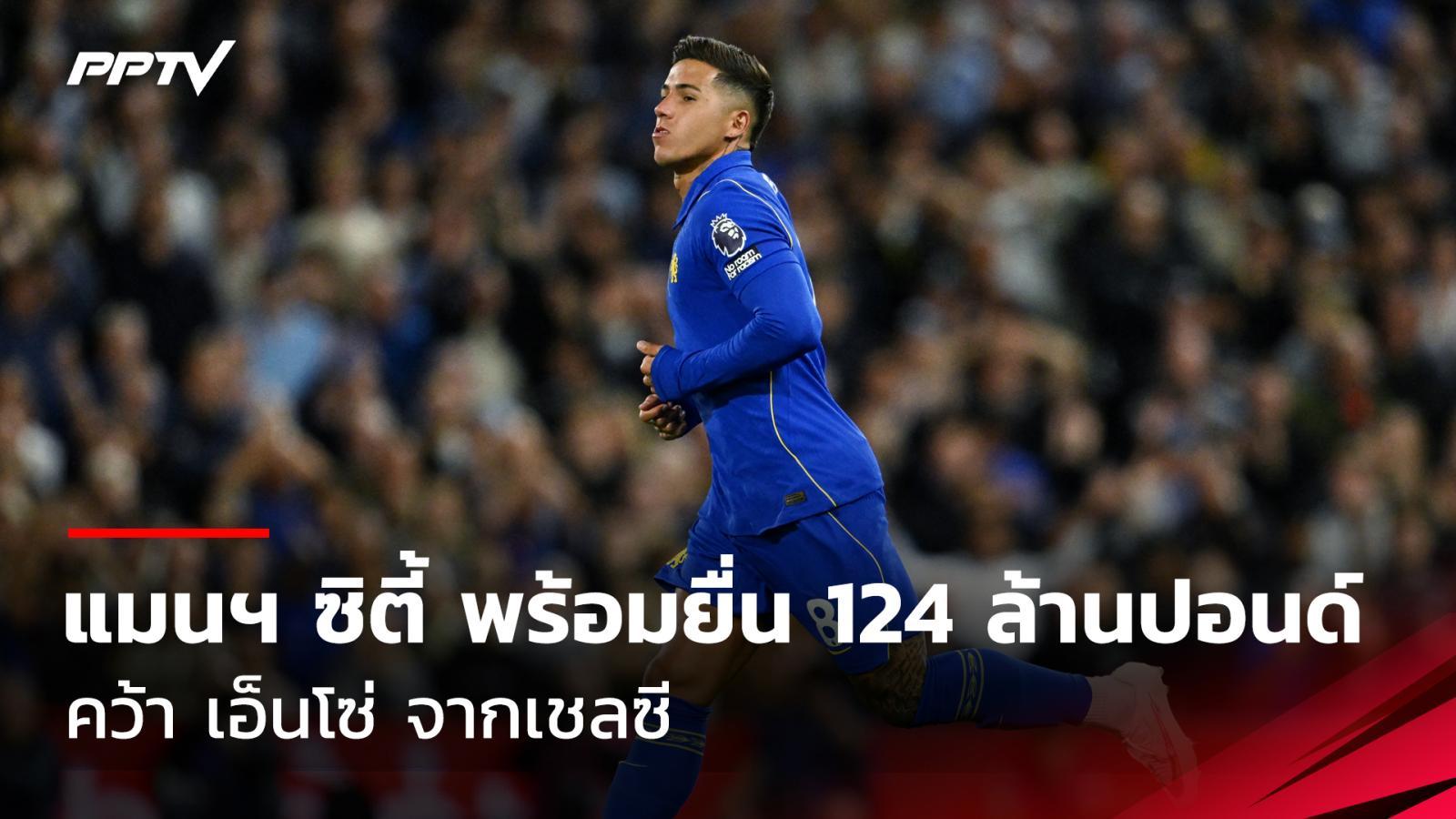แมนฯ ซิตี้ พร้อมยื่น 124 ล้านปอนด์ คว้า เอ็นโซ่ จากเชลซี
