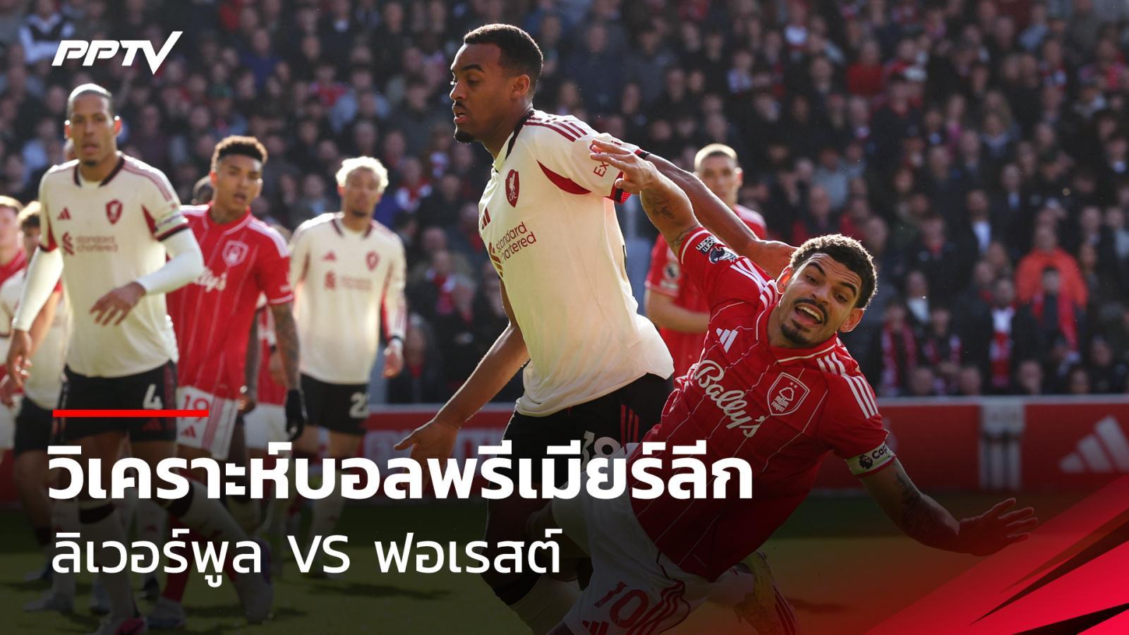 ดูบอลสด วิเคราะห์บอลพรีเมียร์ลีก ลิเวอร์พูล พบ ฟอเรสต์ 29 ส.ค.69