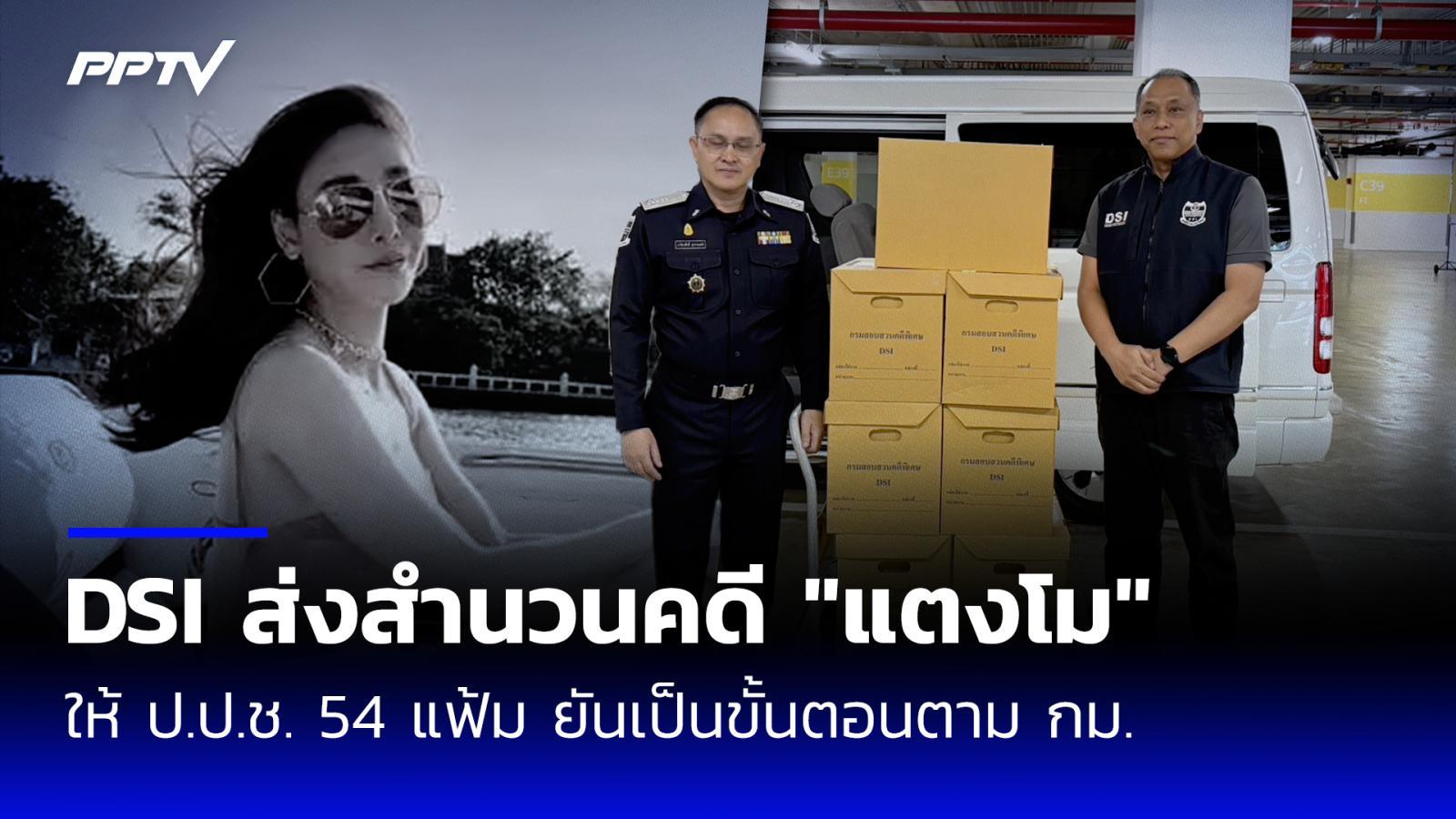 DSI ส่งสำนวนคดี “แตงโม นิดา” 54 แฟ้มให้ ป.ป.ช. “ปานเทพ” ยันเดินหน้าตรวจสอบเจ้าหน้าที่รัฐ