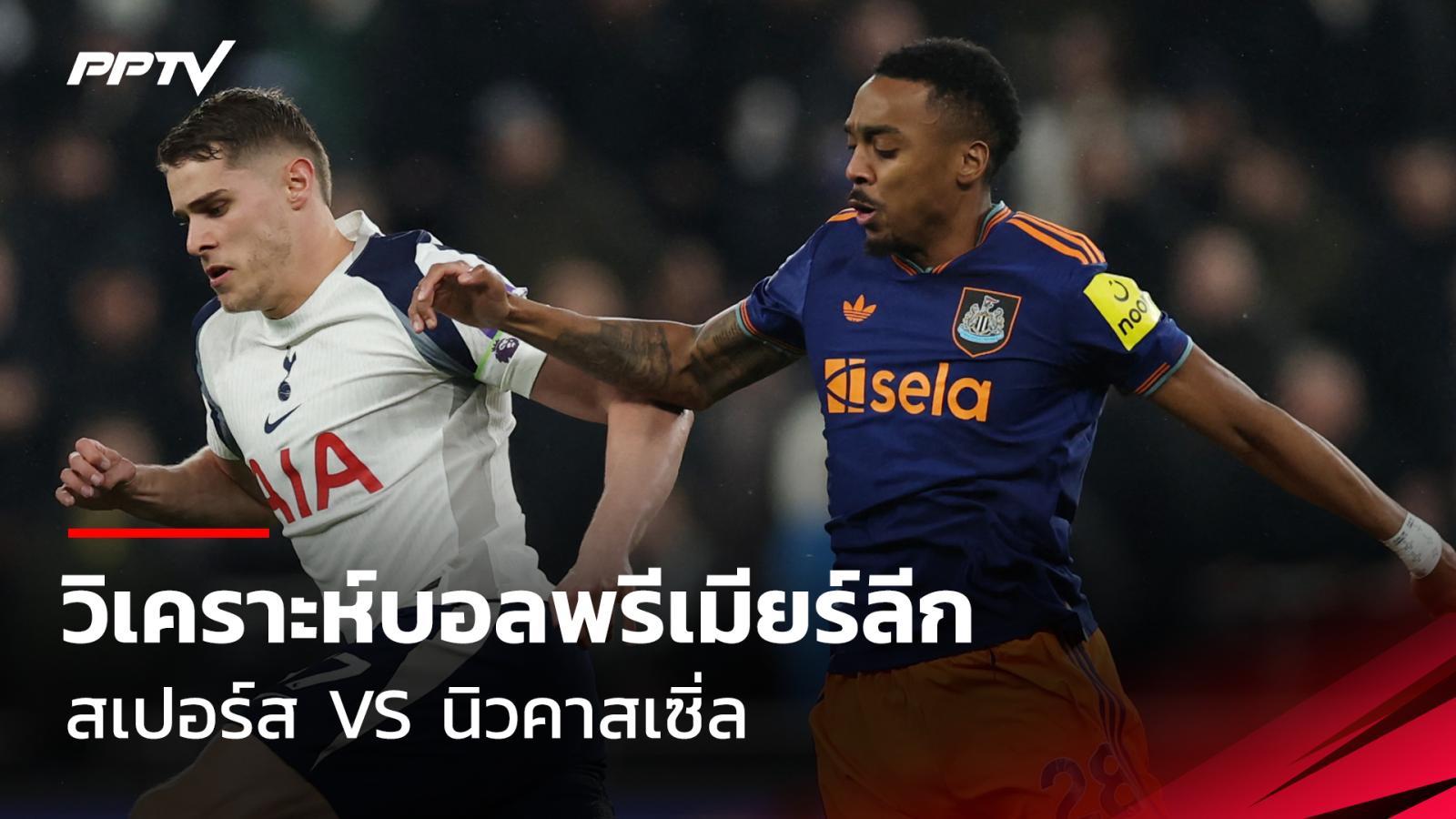 ดูบอลสด วิเคราะห์บอลพรีเมียร์ลีก สเปอร์ส พบ นิวคาสเซิ่ล 29 ส.ค.69