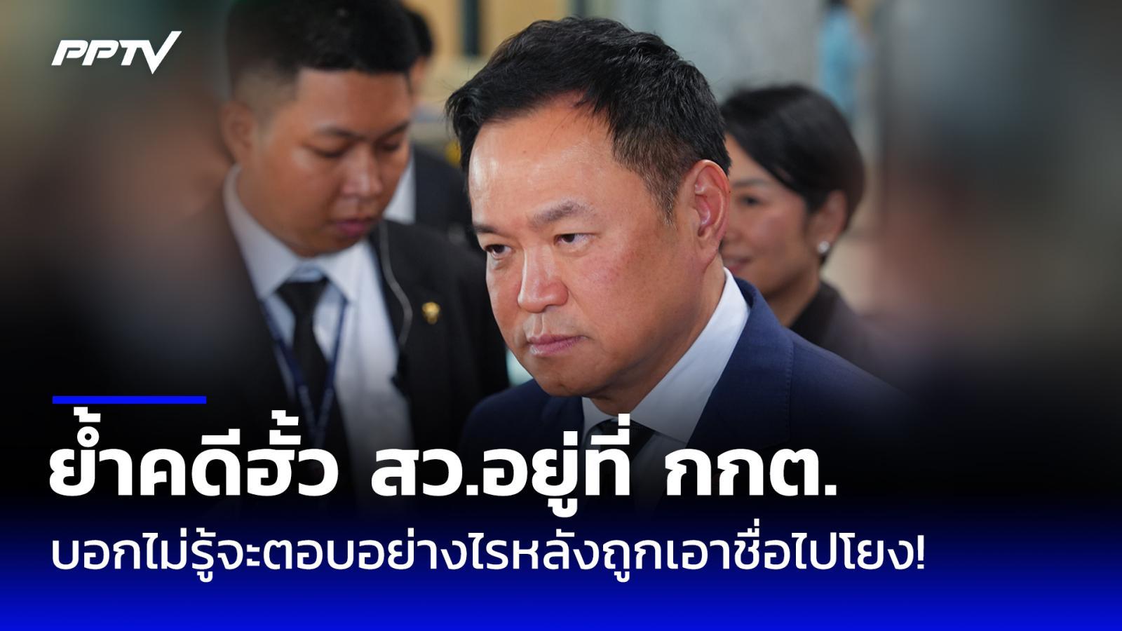 “อนุทิน” ย้ำคดีฮั้ว สว.อยู่ที่ กกต. บอกไม่รู้จะตอบอย่างไรหลังถูกเอาชื่อไปโยง!