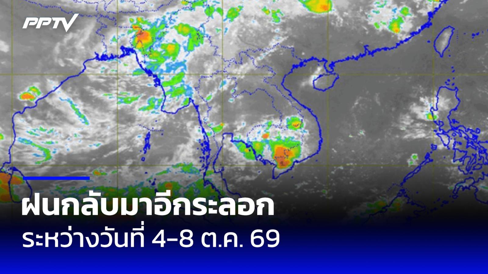 อุตุฯ เตือนระหว่างวันที่ 4-8 ต.ค. 69 ฝนกลับมาตกอีกระลอก
