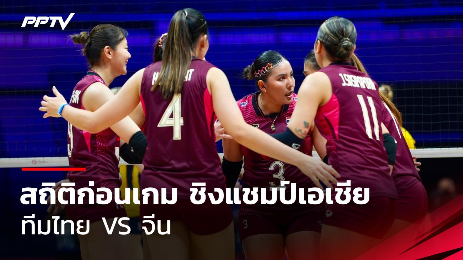 ดูสดวอลเลย์บอลหญิง นัดชิงศึกชิงแชมป์เอเชีย 2026 ไทย พบ จีน