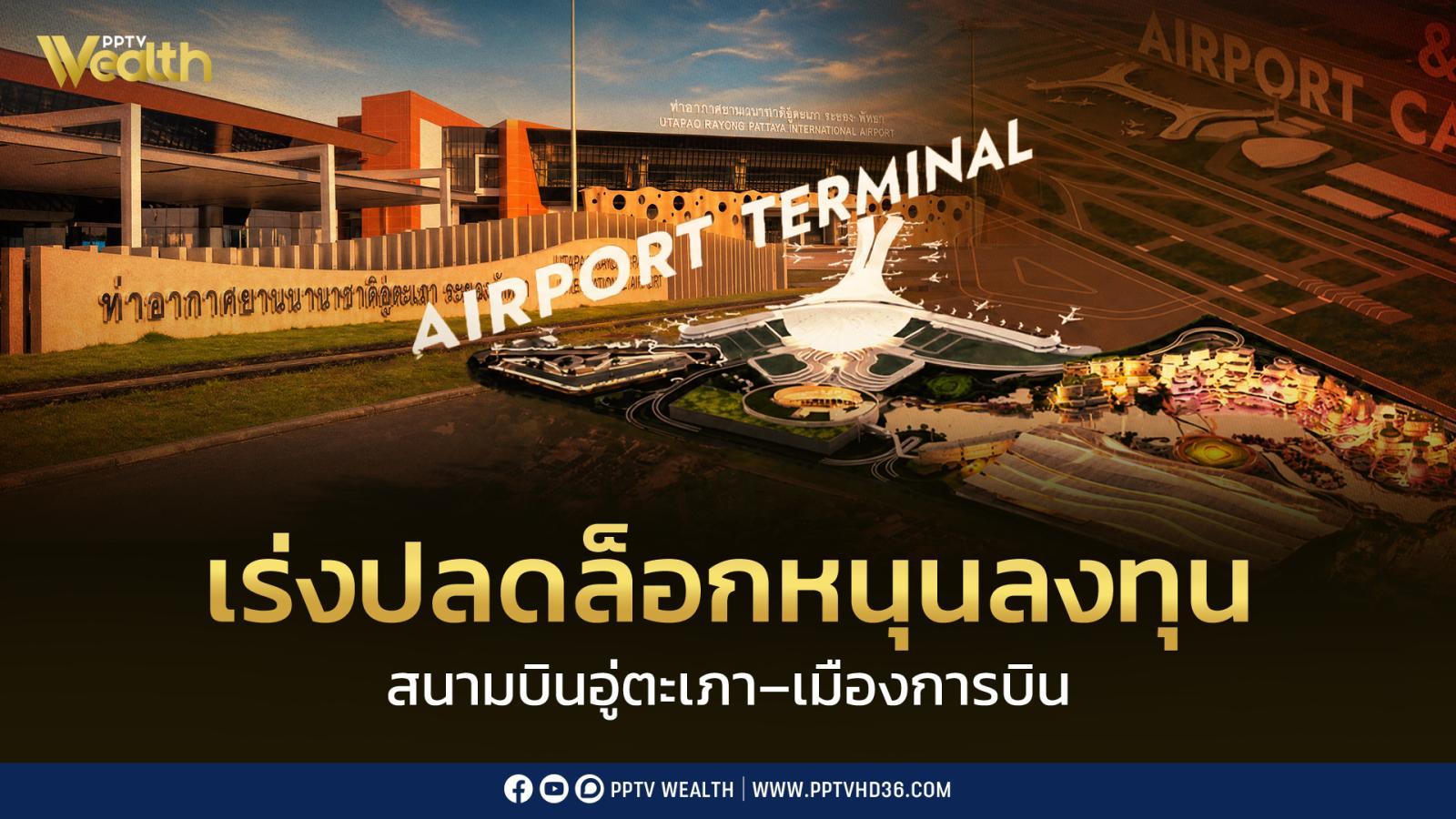 เร่งปลดล็อกมาตรการหนุน “สนามบินอู่ตะเภา–เมืองการบินภาคตะวันออก ดึงเอกชนลงทุน สร้างงานกว่า 6 หมื่นตำแหน่ง