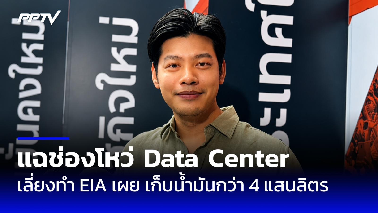 “ศุภณัฐ” แฉช่องโหว่ Data Center กลางเมือง จดทะเบียนคลังสินค้า เลี่ยงทำ EIA
