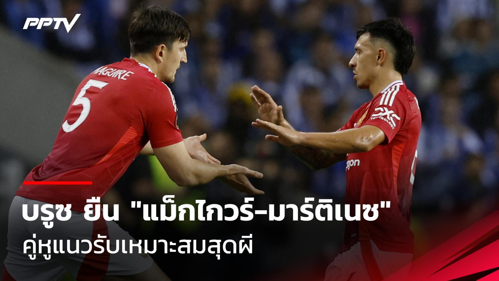 บรูซ ยืนยัน "แม็กไกวร์-มาร์ติเนซ" คู่หูแนวรับเหมาะสมสุดแมนยู