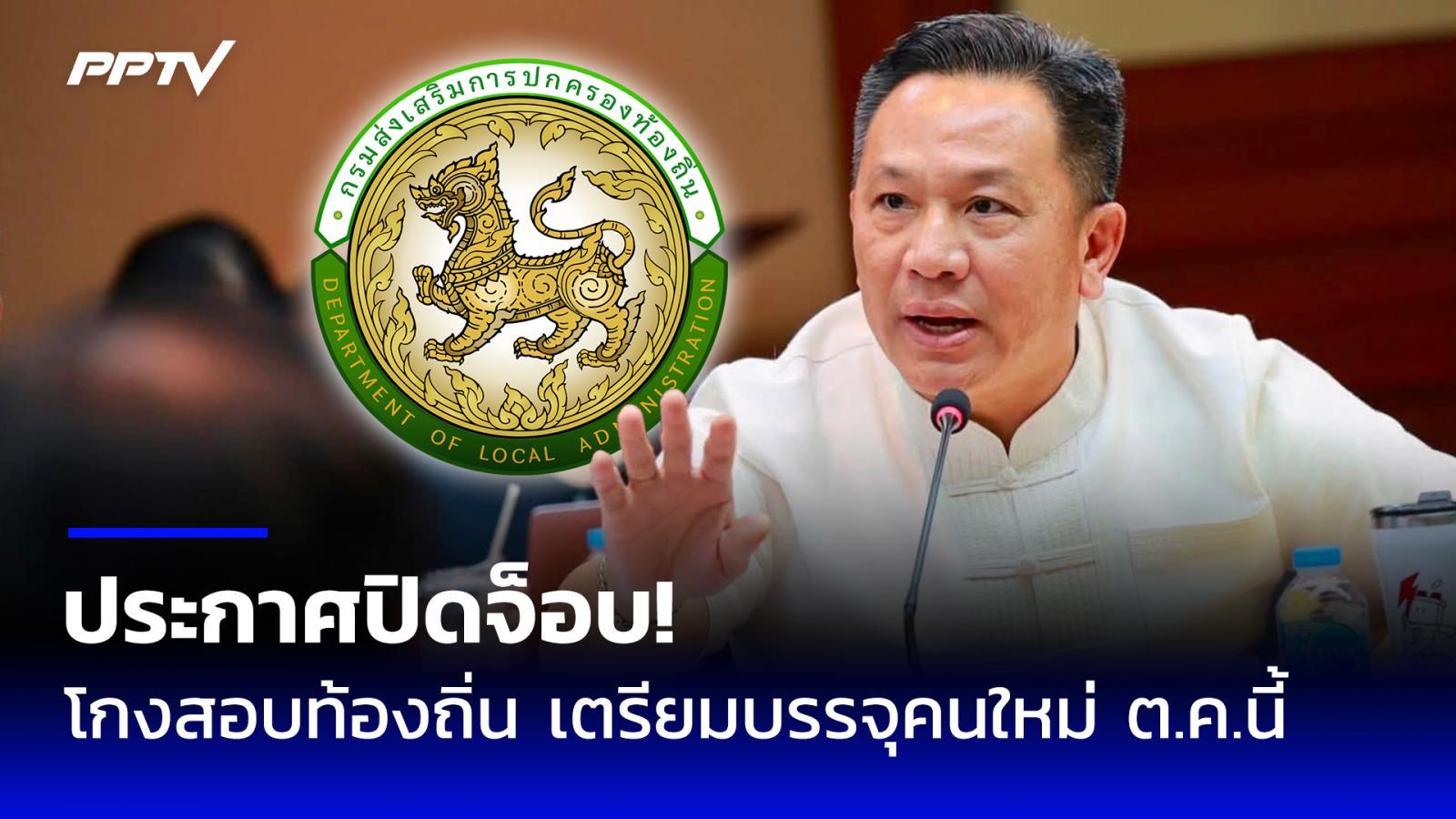 ประกาศปิดจ็อบ! “นิรัตน์” เพิกถอนรายชื่อโกงสอบท้องถิ่น 3,868 ราย เตรียมบรรจุคนใหม่ ต.ค.นี้