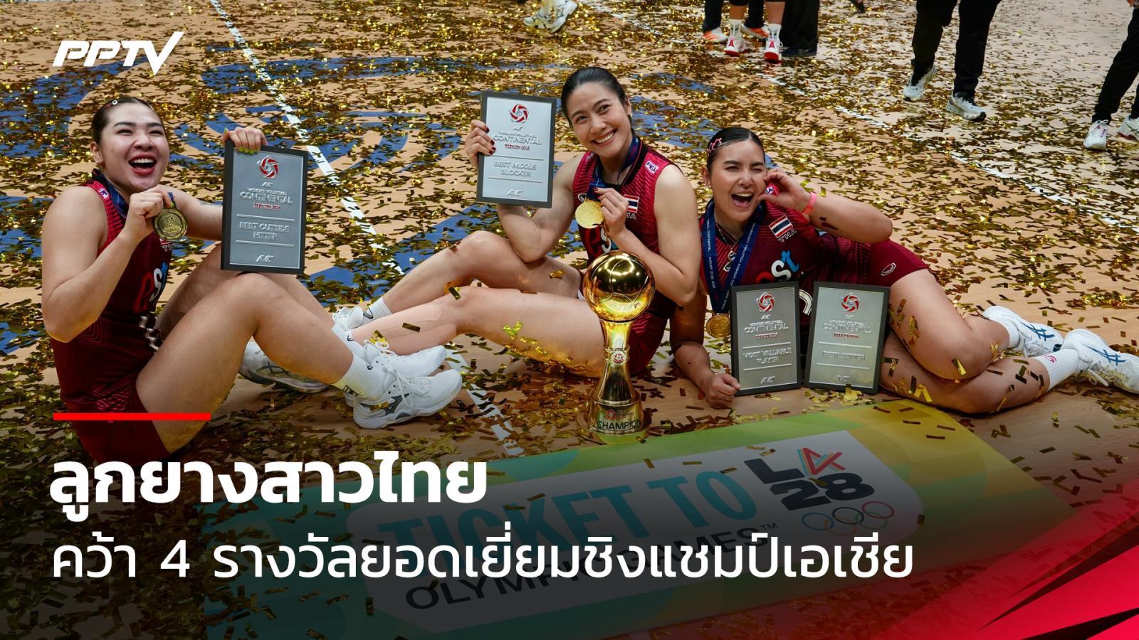 วอลเลย์บอลหญิงไทย ผงาดคว้า 4 รางวัลยอดเยี่ยมชิงแชมป์เอเชีย 2026