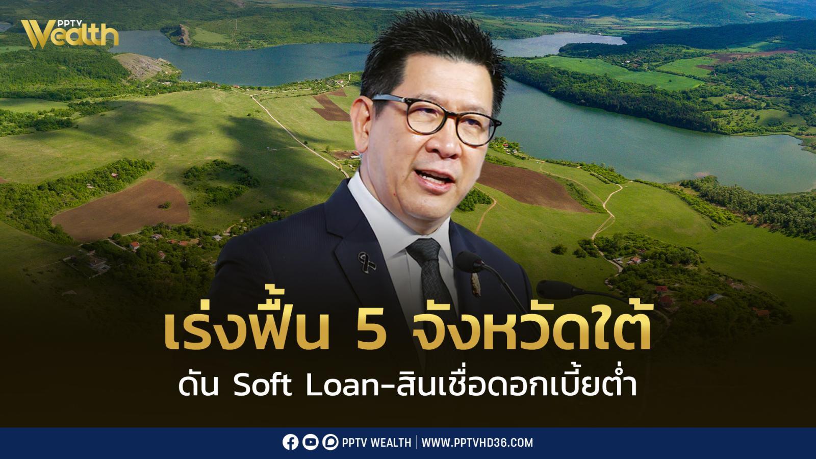 “เอกนิติ” อัดยาแรงฟื้นเศรษฐกิจ 5 จังหวัดชายแดนใต้! ดัน Soft Loan-สินเชื่อดอกเบี้ยต่ำ