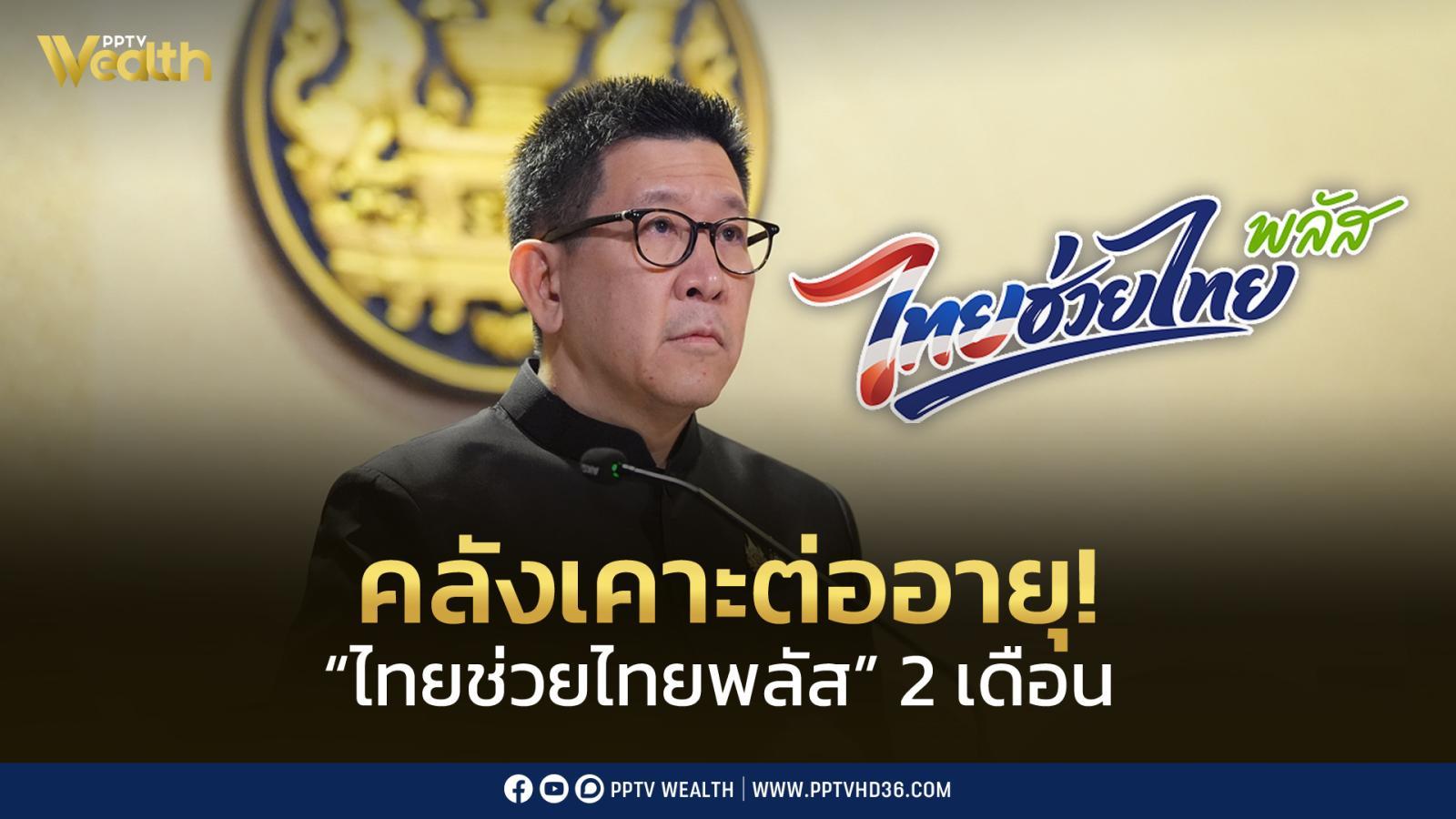 เคาะแล้ว! ต่ออายุ "ไทยช่วยไทยพลัส 60/40" เฟส 2 อีก 2 เดือน