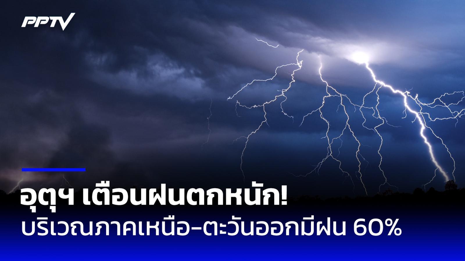 สภาพอากาศวันนี้! ภาคเหนือ-ตะวันออก มีฝน 60% ของพื้นที่ เตือนฝนตกหนักหลายพื้นที่