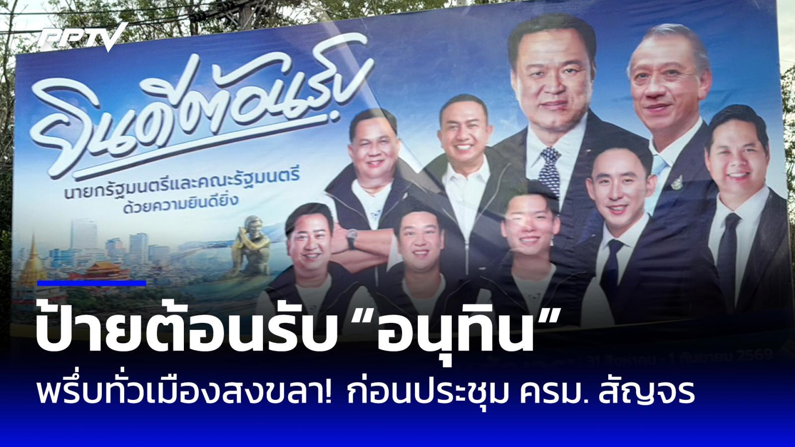 ป้ายต้อนรับ “อนุทิน” พรึ่บทั่วเมืองสงขลา ก่อนประชุม ครม.สัญจร