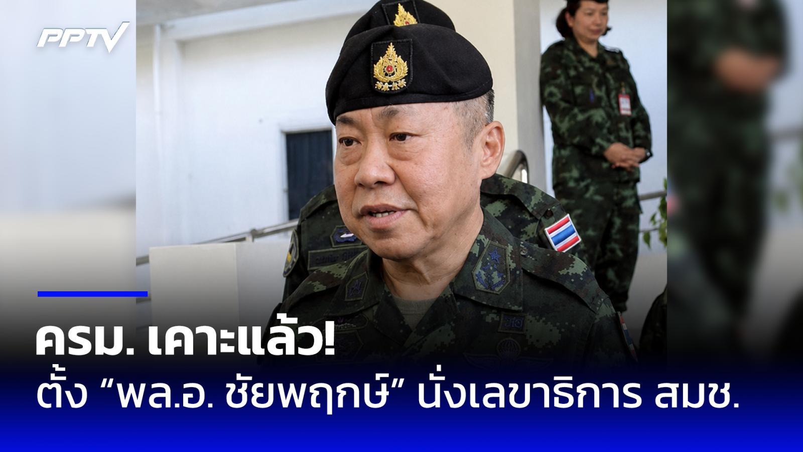 ครม.เคาะแล้ว! ตั้ง “พล.อ. ชัยพฤกษ์ ด้วงประพัฒน์” นั่งเลขาธิการ สมช. คนใหม่