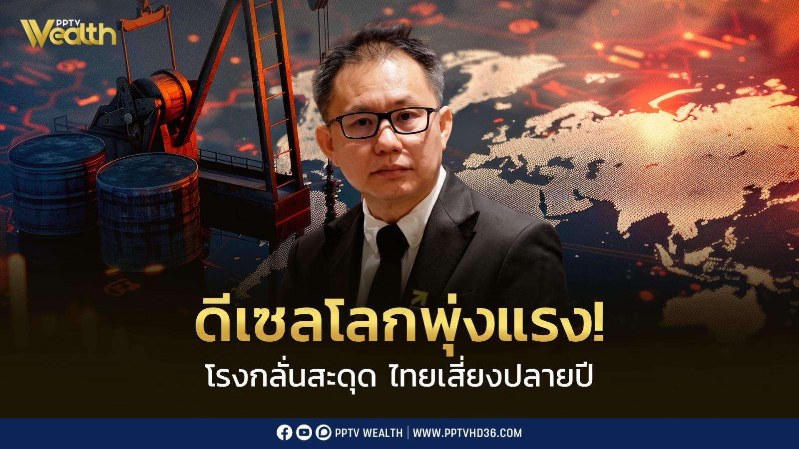 ดีเซลโลกเดือด! ไม่ใช่น้ำมันดิบขาด แต่ “โรงกลั่น” หาย 5.3 ล้านบาร์เรล/วัน