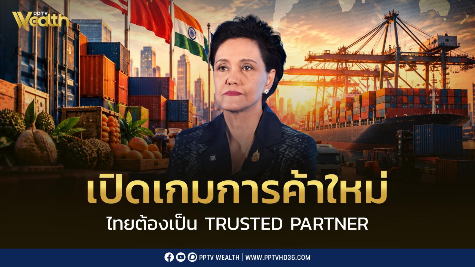 “ศุภจี” ชี้! โลกการค้าเปลี่ยน ไทยต้องปรับเกม สร้าง Trusted Partner กระจายตลาด ดัน SME โต