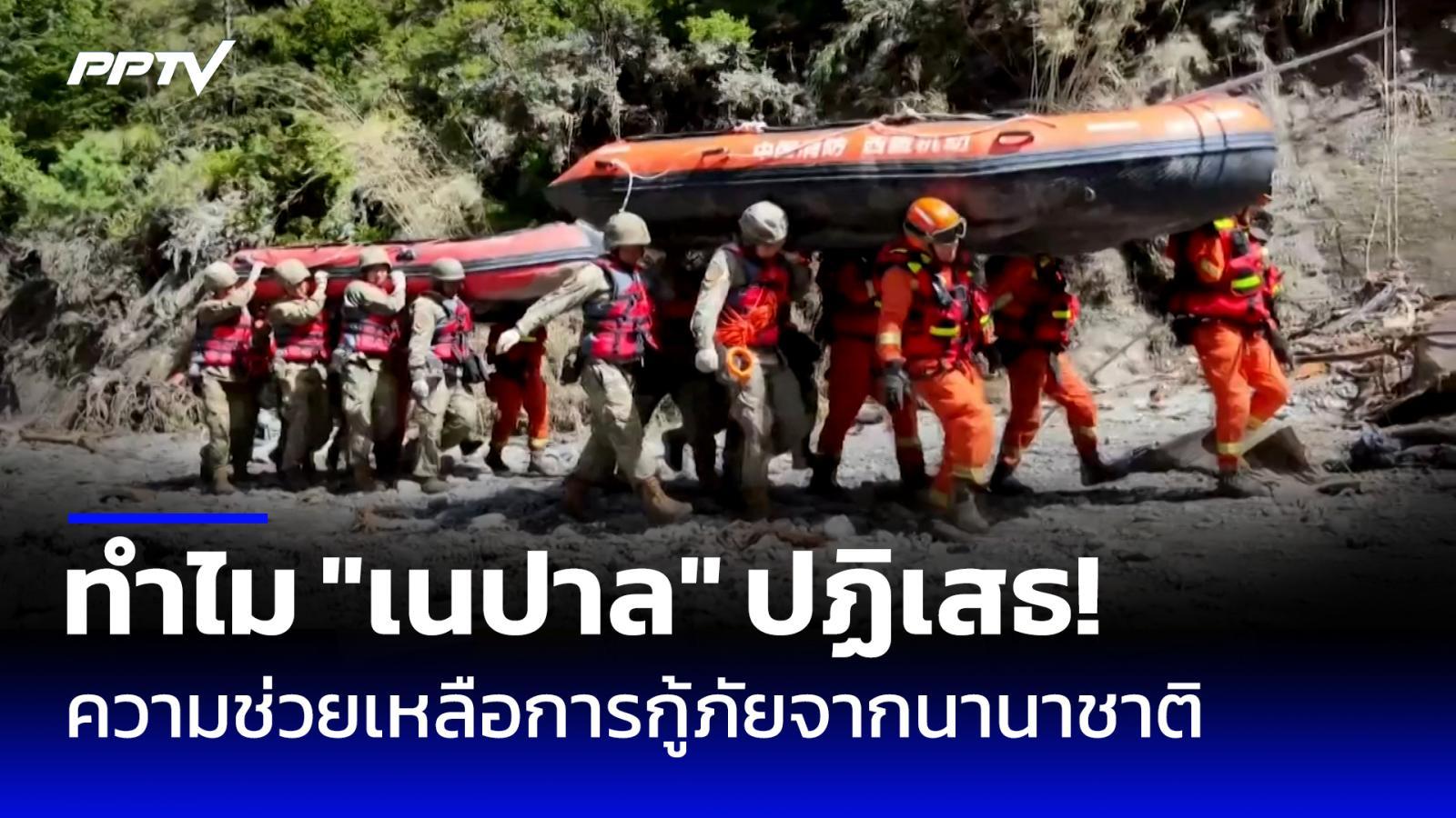 เปิดเหตุผลทำไม? "เนปาล" ปฏิเสธความช่วยเหลือการกู้ภัยจากนานาชาติ!