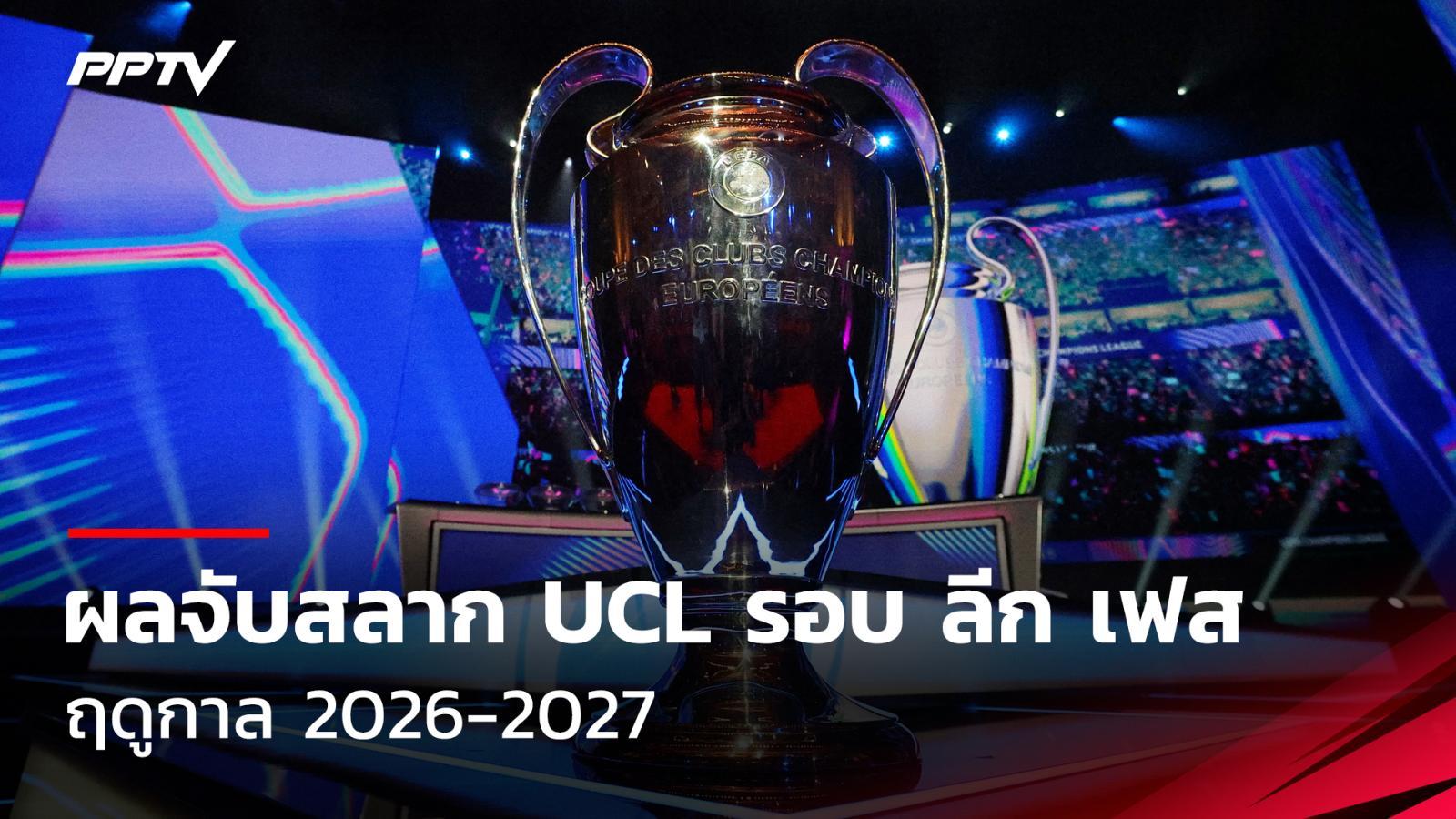สรุปผลจับสลาก UCL แชมเปี้ยนส์ ลีก รอบ ลีก เฟส 36 ทีม ฤดูกาล 2026-2027