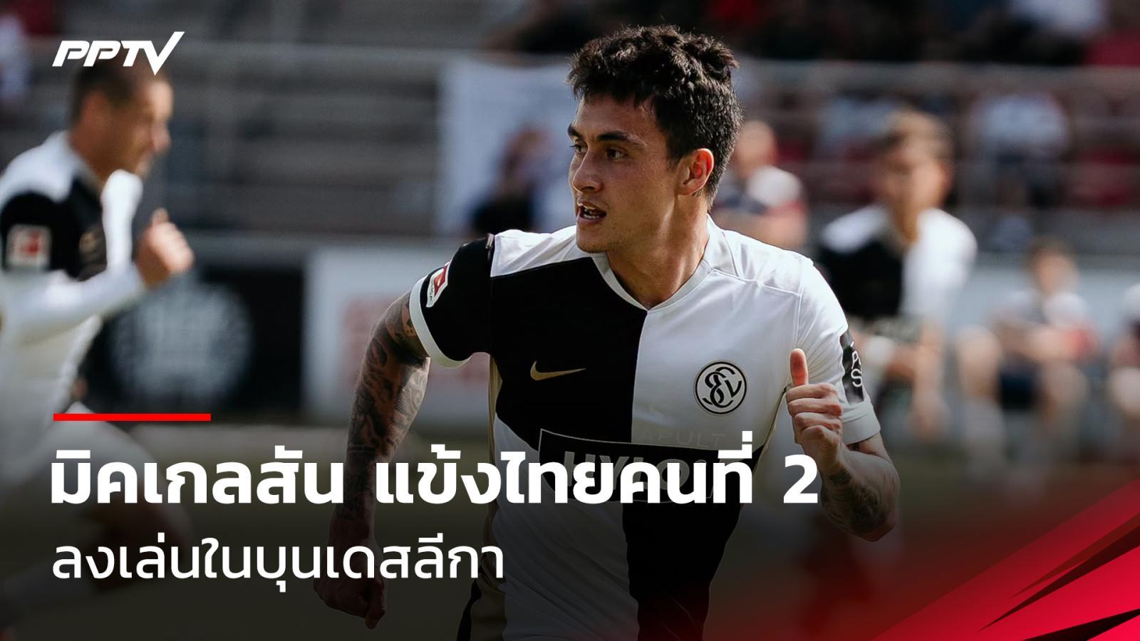 "ลูกโซ่" นิโคลัส มิคเกลสัน แข้งไทยคนที่ 2 ลงเล่นในบุนเดสลีกา