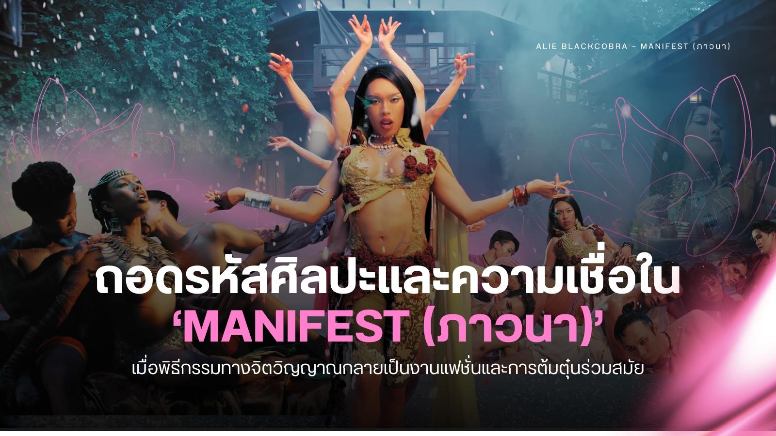 ถอดรหัสศิลปะและความเชื่อใน ‘MANIFEST (ภาวนา)’ ของ Alie Blackcobra