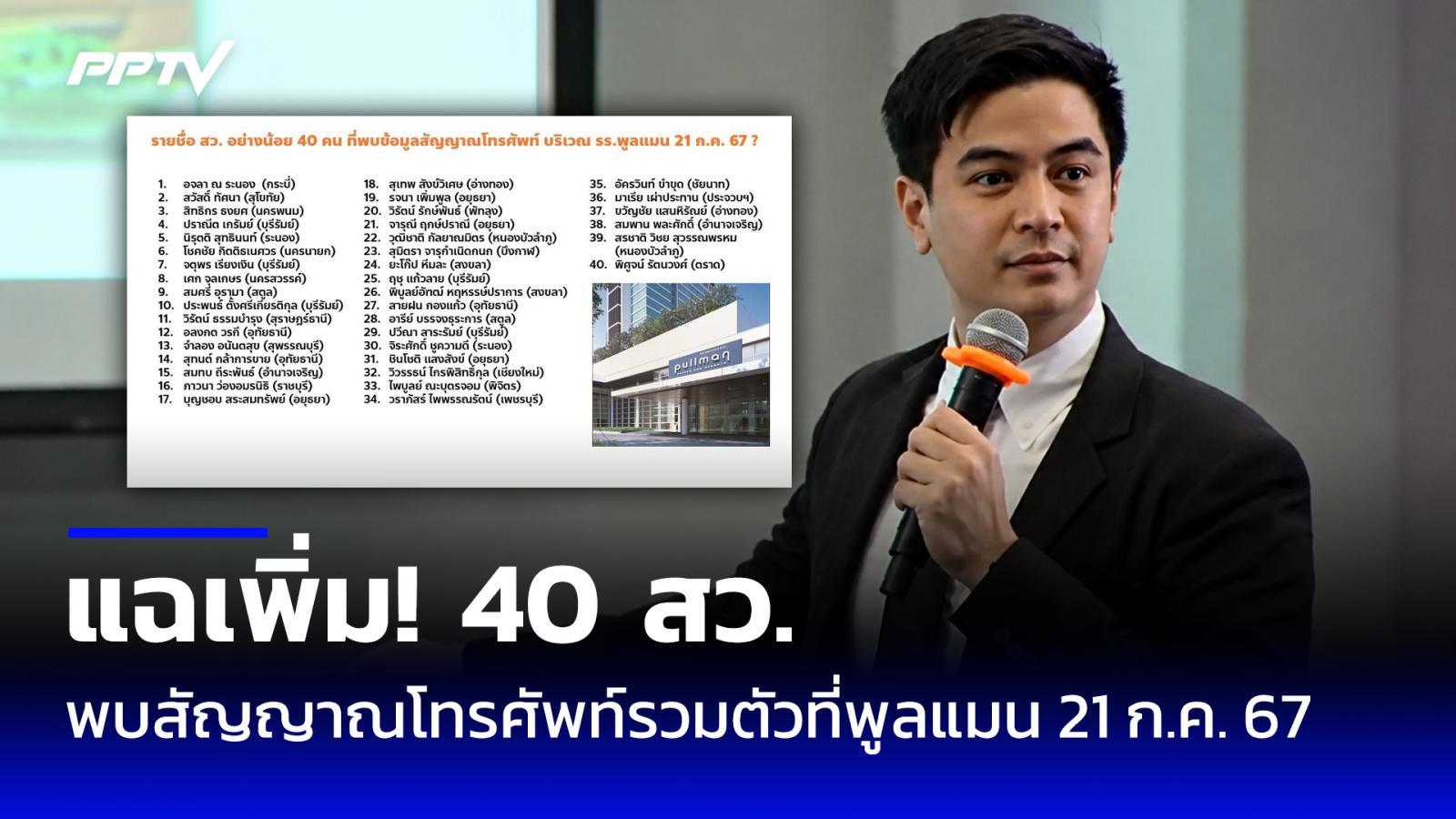 "พริษฐ์" แฉเพิ่ม! 40 สว. พบสัญญาณโทรศัพท์รวมตัวที่พูลแมน 21 ก.ค. 67