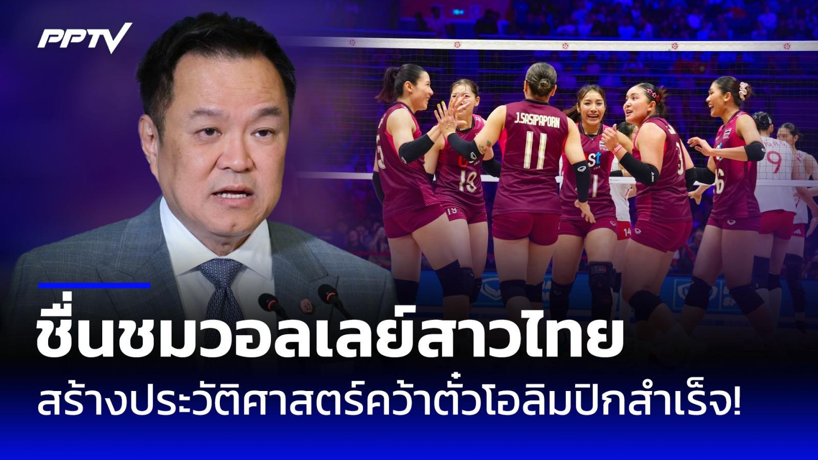 “อนุทิน” ชื่นชมทีมวอลเลย์บอลหญิงไทย สร้างประวัติศาสตร์คว้าตั๋วโอลิมปิกสำเร็จ
