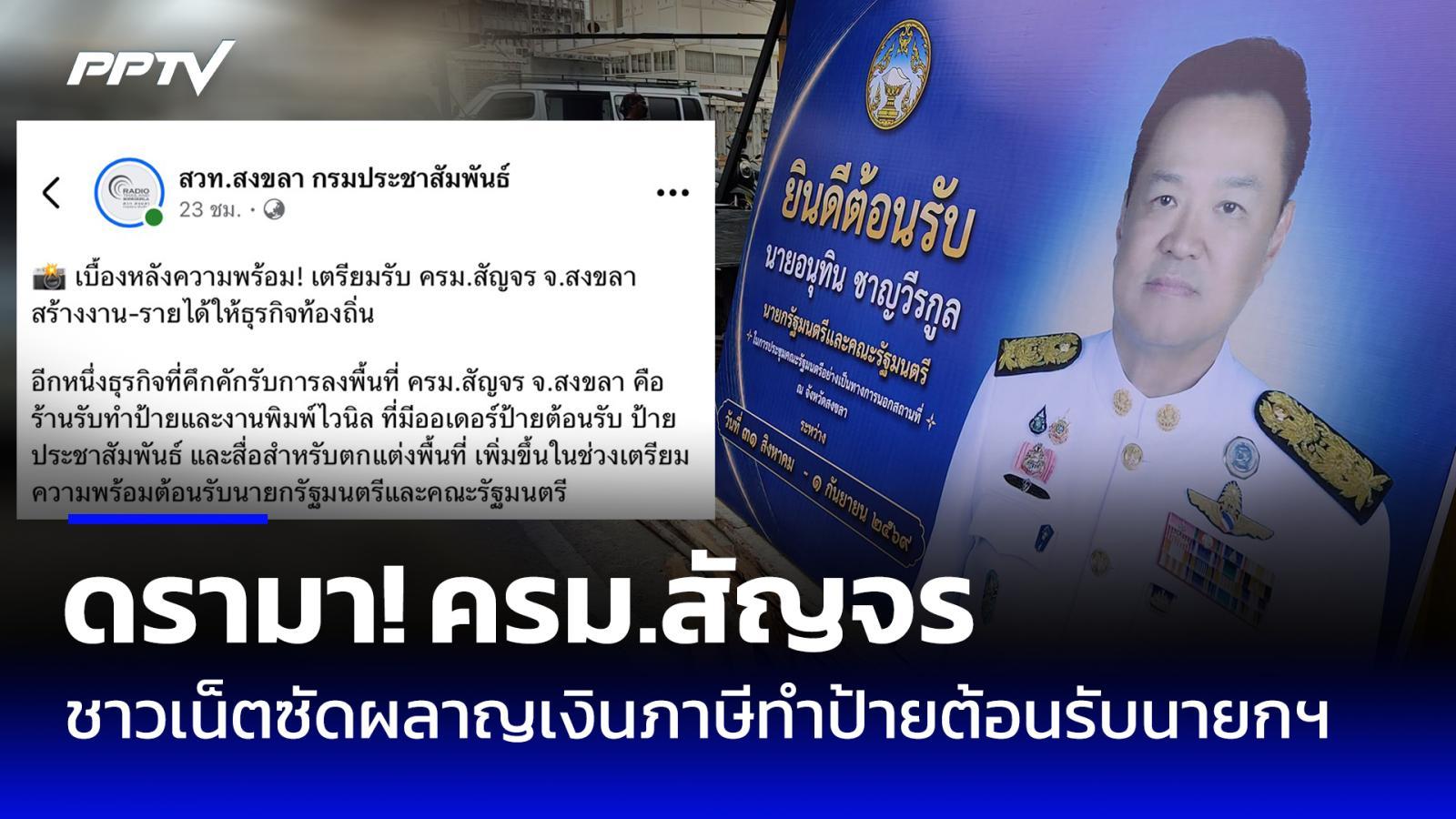ดรามา! ครม.สัญจรสงขลา ชาวเน็ตซัดผลาญเงินภาษีทำป้ายต้อนรับนายกฯ