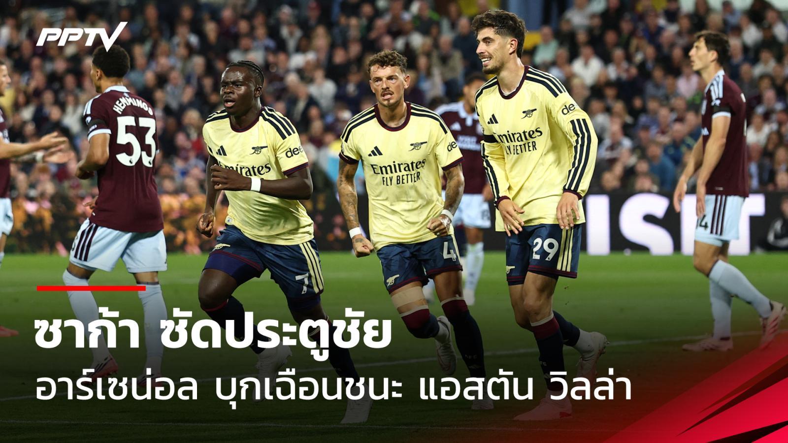 ผลบอลอาร์เซน่อล บุกชนะ แอสตัน วิลล่า ซาก้า ซัดประตูโทน