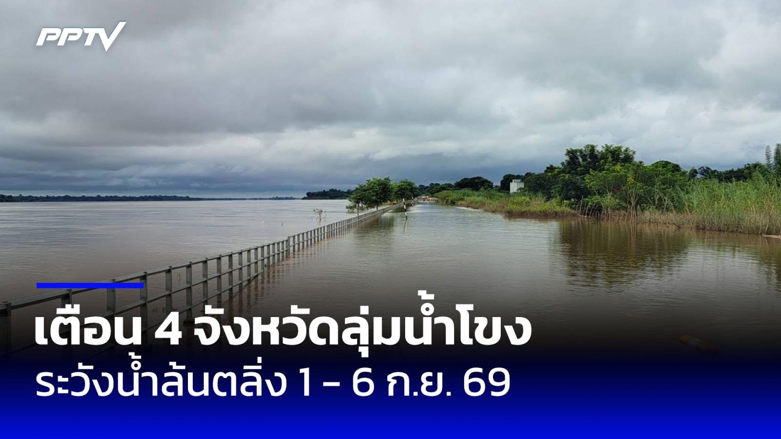 ปภ.เตือน 4 จังหวัดลุ่มน้ำโขง ระวังน้ำเพิ่มสูงขึ้นและน้ำล้นตลิ่ง 1 - 6 ก.ย. 69