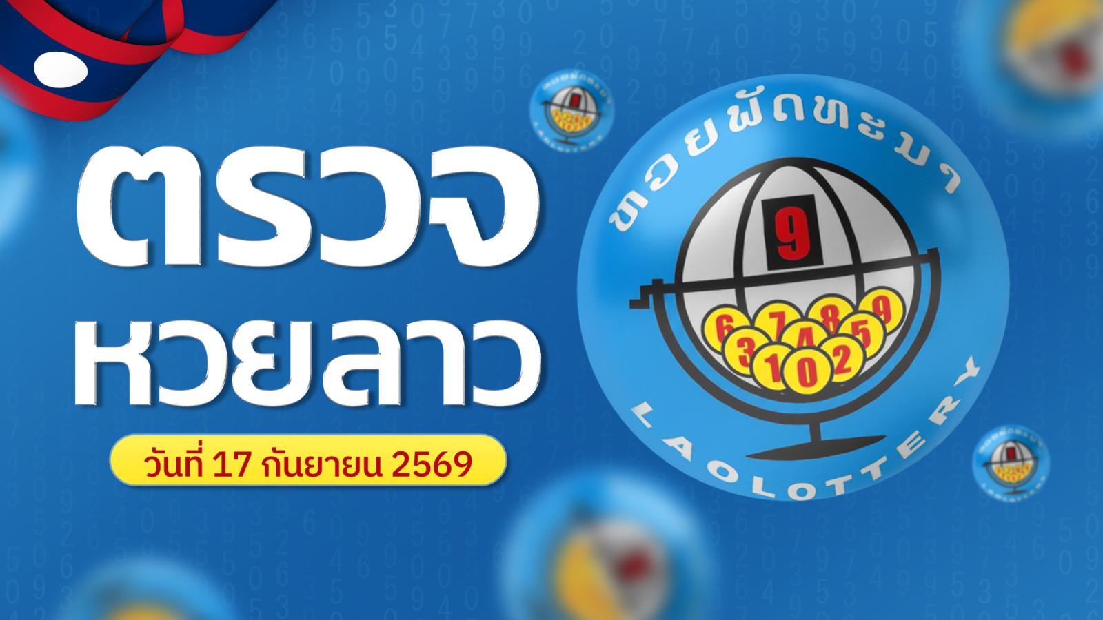 ตรวจหวยลาววันนี้ พฤหัสบดี 17 ก.ย. 2569 เช็กผลหวยลาวงวดล่าสุด หวยลาวพัฒนา 5/45