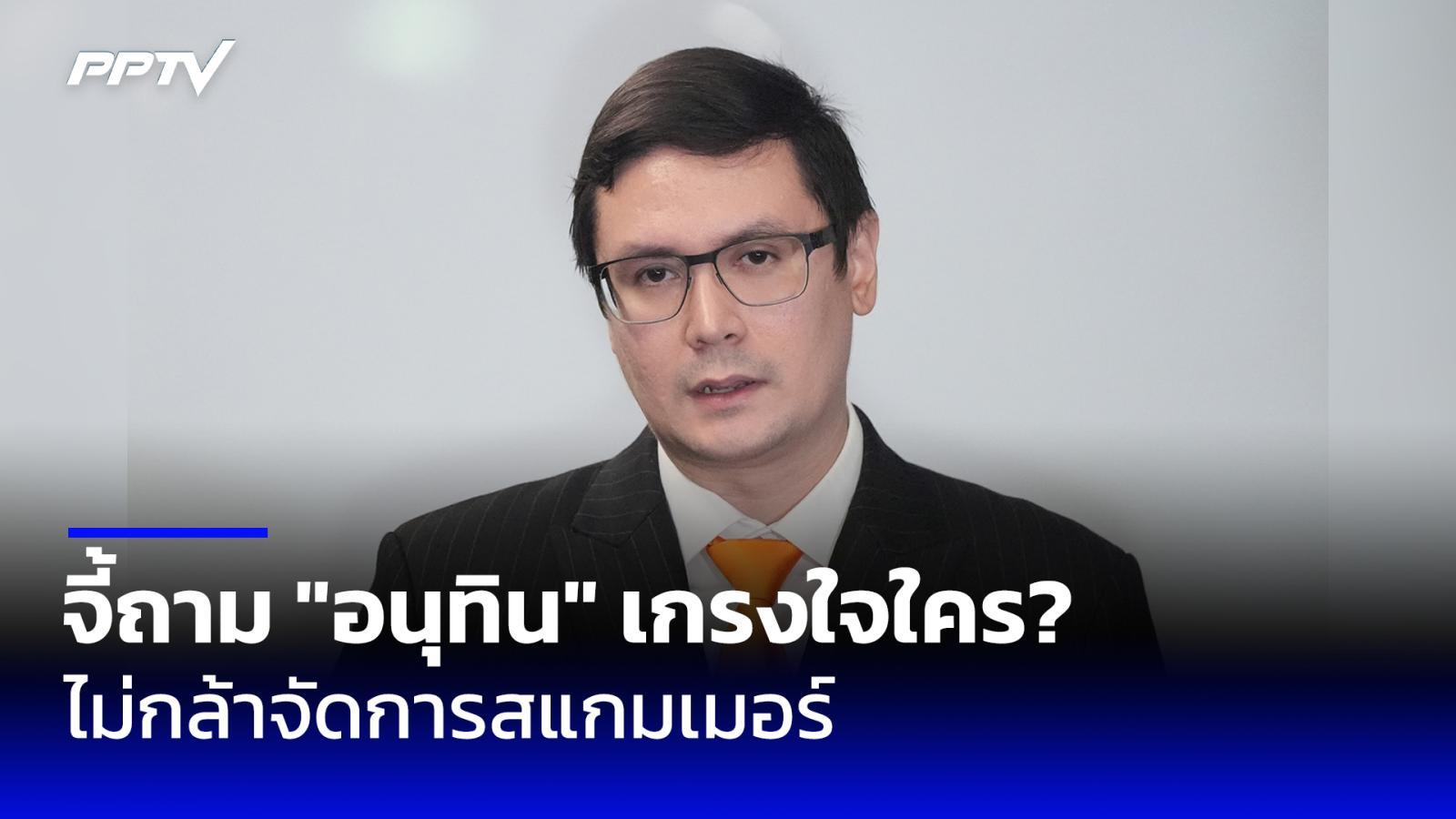 "โรม" จี้ถาม "อนุทิน" เกรงใจใครนักหนา ไม่กล้าจัดการสแกมเมอร์