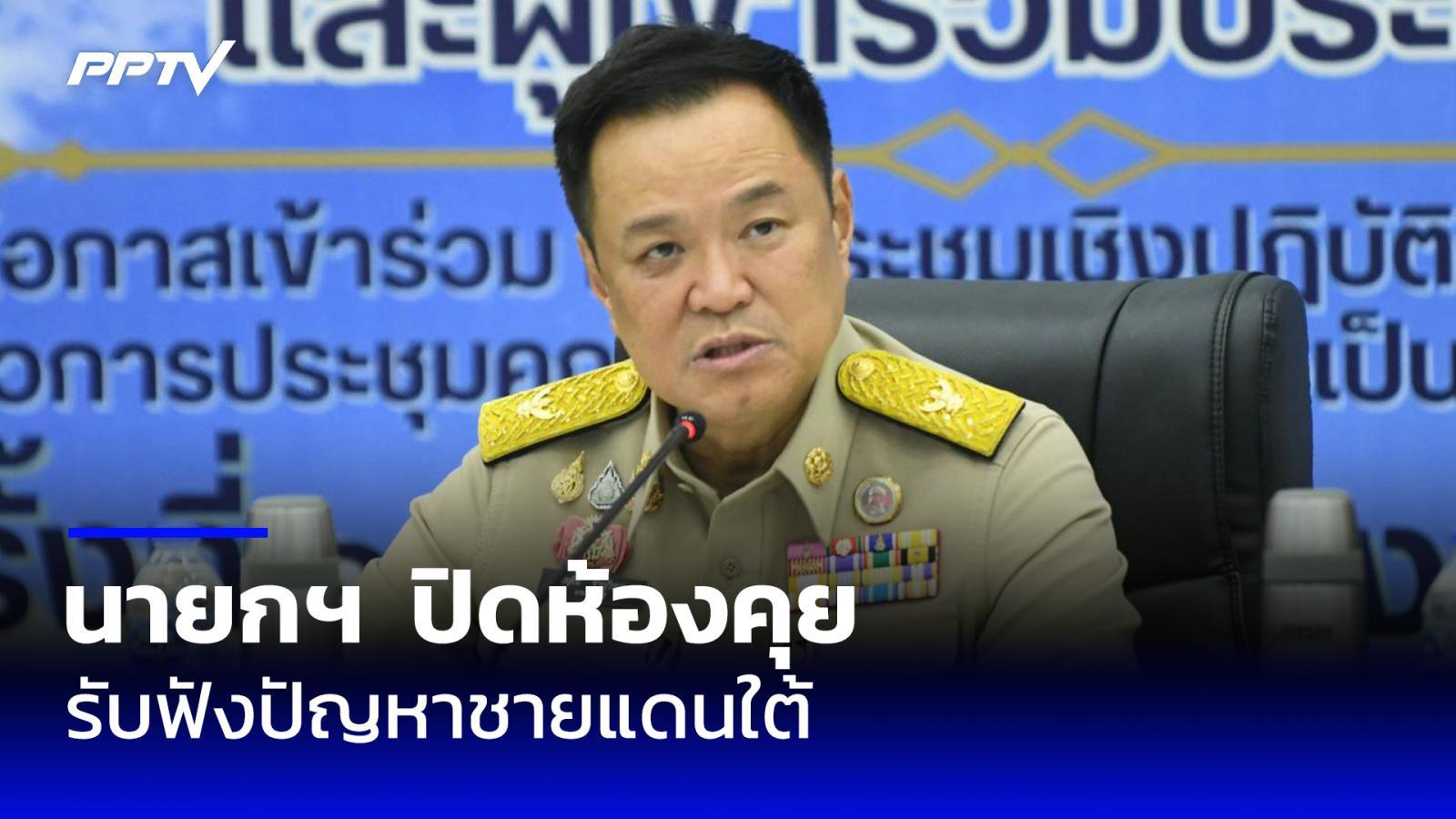 "อนุทิน" ปิดห้องรับฟังปัญหาชายแดนใต้ จากตัวแทน 3 จังหวัด