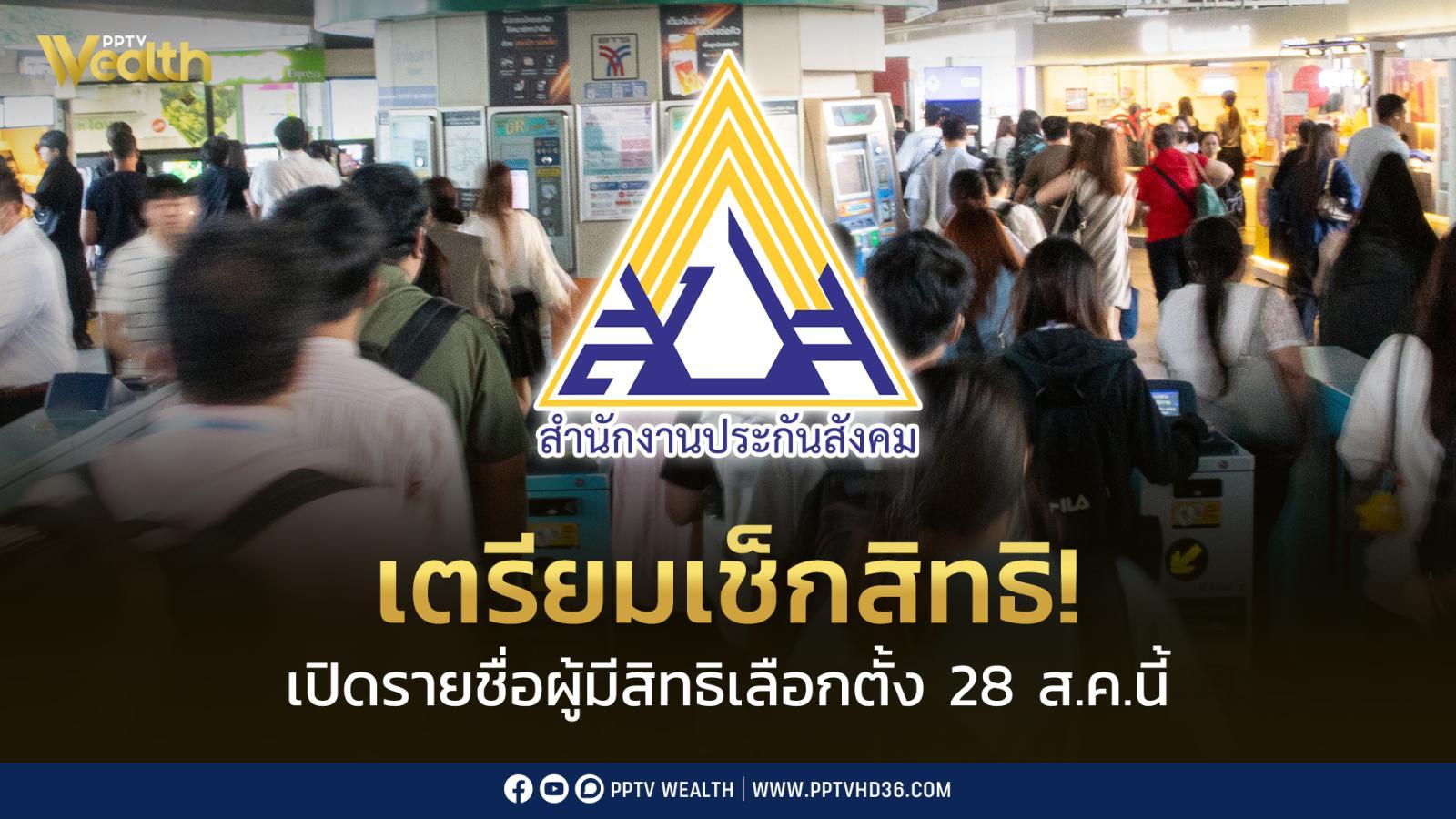 ประกันสังคมเตรียมประกาศรายชื่อผู้มีสิทธิเลือกตั้งกว่า 12 ล้านคน 28 ส.ค. 69