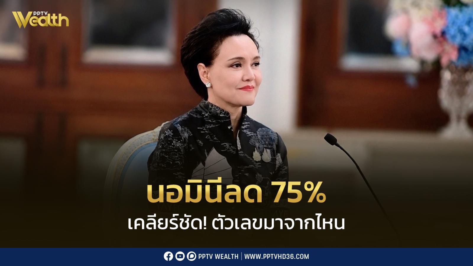 “ศุภจี” แจงตัวเลขกลุ่มเสี่ยงนอมินีลดเกือบ 75% หลังเพิ่มเข้มตรวจสอบก่อน